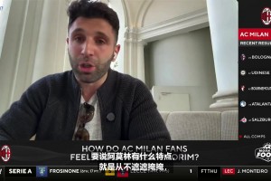 为人坦诚！CBS嘉宾分析阿莫林给米兰带来的改变
