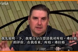 文霍斯特：弗拉格防守强于同龄詹姆斯，进攻技术某些方面也更好！